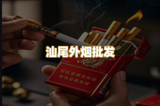 汕尾外烟批发